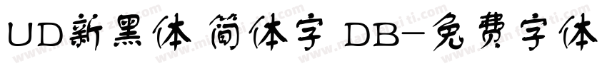 UD新黑体 简体字 DB字体转换